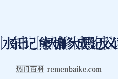 水东日记·熊天慵修大成殿记反义词是什么意思的图片
